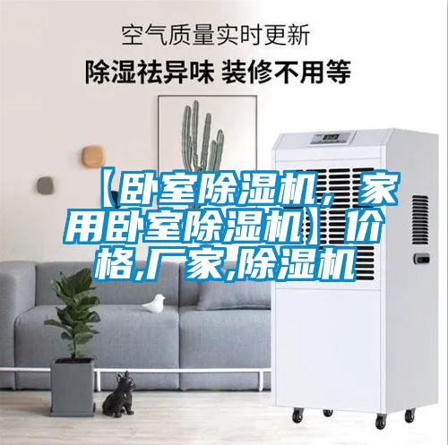 【臥室除濕機，家用臥室除濕機】價格,廠家,除濕機