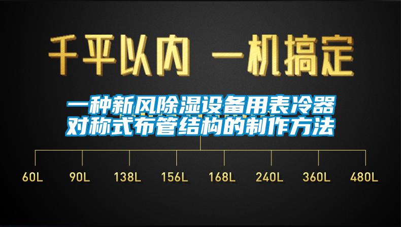 一種新風除濕設備用表冷器對稱式布管結構的制作方法
