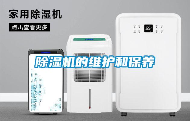 除濕機的維護和保養