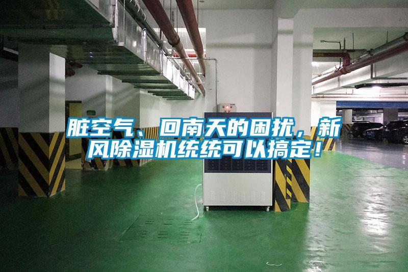 臟空氣、回南天的困擾，新風除濕機統統可以搞定！