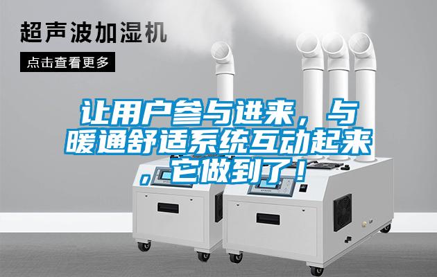 讓用戶參與進來，與暖通舒適系統互動起來，它做到了！