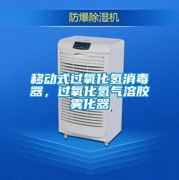 移動式過氧化氫消毒器，過氧化氫氣溶膠霧化器