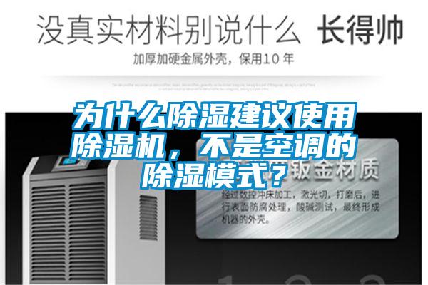 為什么除濕建議使用除濕機，不是空調的除濕模式？