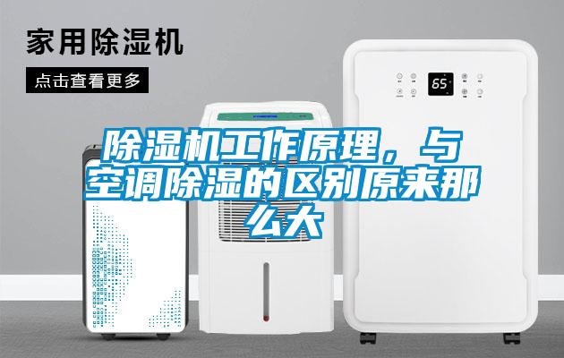 除濕機工作原理，與空調除濕的區別原來那么大