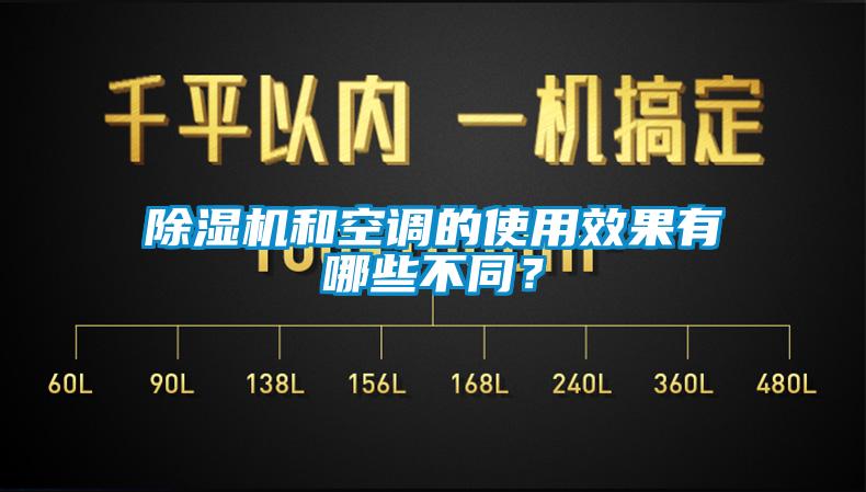 除濕機和空調的使用效果有哪些不同？