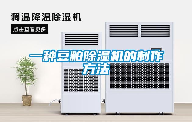 一種豆粕除濕機的制作方法