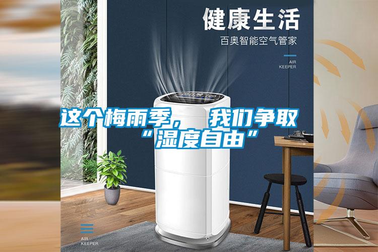 這個梅雨季， 我們爭取“濕度自由”