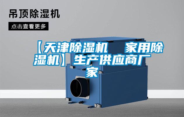 【天津除濕機  家用除濕機】生產供應商廠家