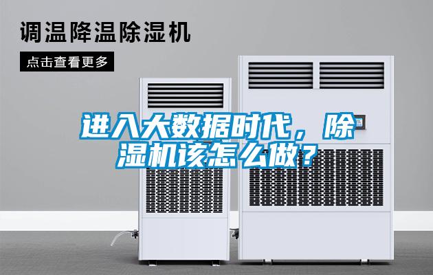 進入大數據時代，除濕機該怎么做？