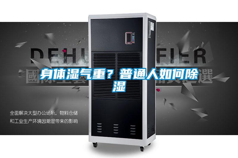 身體濕氣重？普通人如何除濕