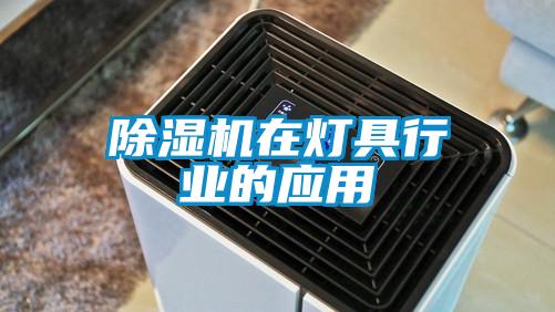 除濕機在燈具行業的應用
