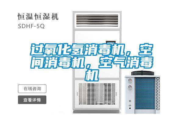 過氧化氫消毒機，空間消毒機，空氣消毒機