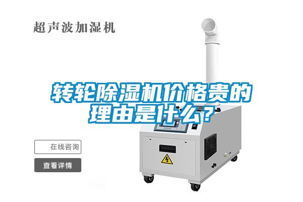 轉輪除濕機價格貴的理由是什么？