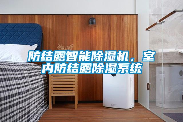 防結露智能除濕機，室內防結露除濕系統