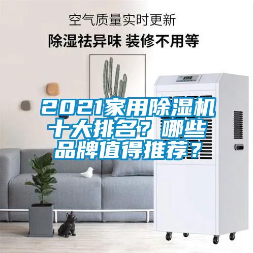 2021家用除濕機十大排名？哪些品牌值得推薦？