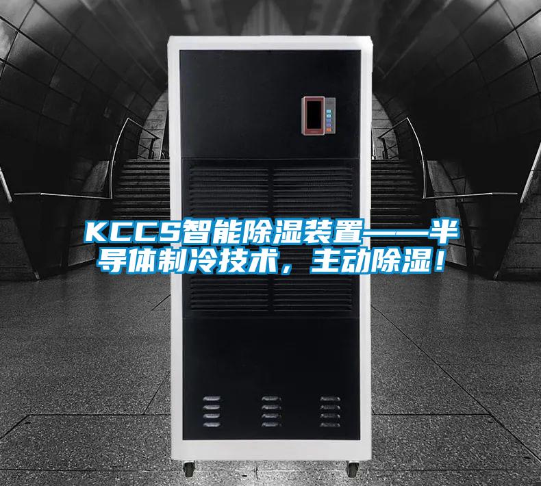 KCCS智能除濕裝置——半導體制冷技術，主動除濕！