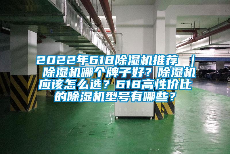 2022年618除濕機推薦 ｜ 除濕機哪個牌子好？除濕機應該怎么選？618高性價比的除濕機型號有哪些？
