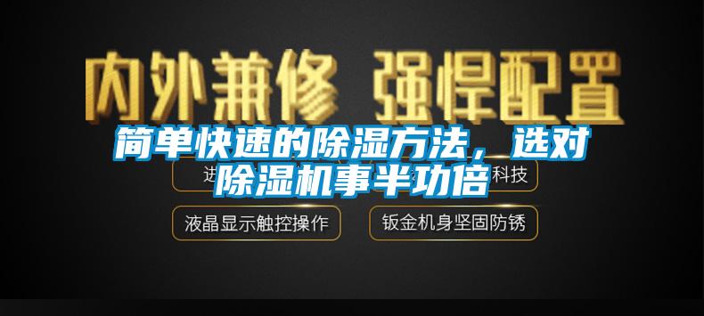 簡單快速的除濕方法，選對除濕機事半功倍