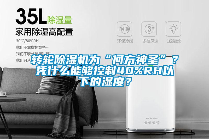 轉輪除濕機為“何方神圣”？憑什么能夠控制40%RH以下的濕度？