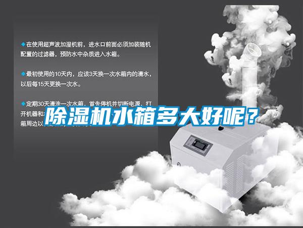 除濕機水箱多大好呢？