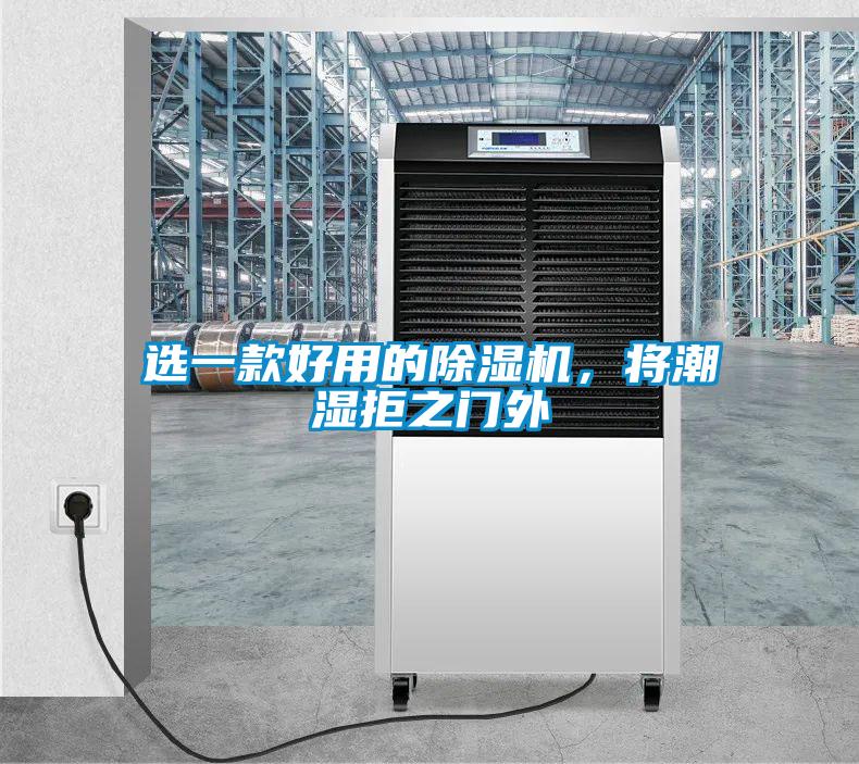 選一款好用的除濕機，將潮濕拒之門外
