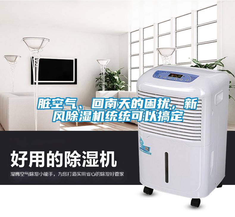 臟空氣、回南天的困擾，新風除濕機統統可以搞定