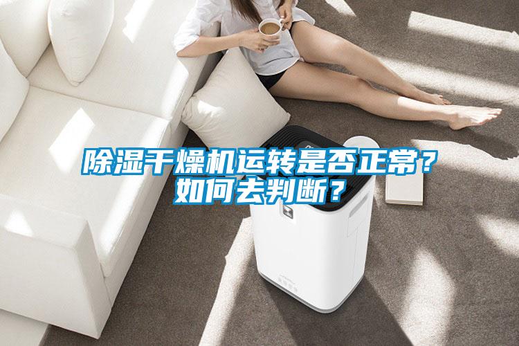 除濕干燥機運轉是否正常？如何去判斷？