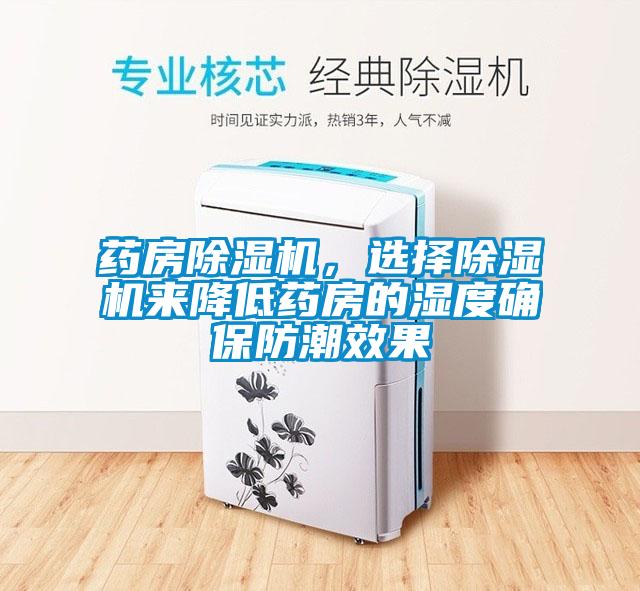 藥房除濕機，選擇除濕機來降低藥房的濕度確保防潮效果