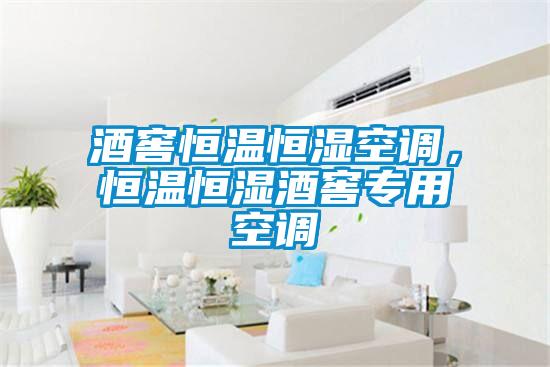 酒窖恒溫恒濕空調，恒溫恒濕酒窖專用空調
