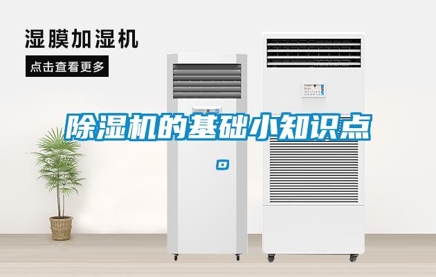除濕機的基礎小知識點。