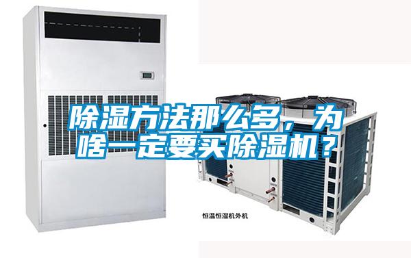 除濕方法那么多，為啥一定要買除濕機？