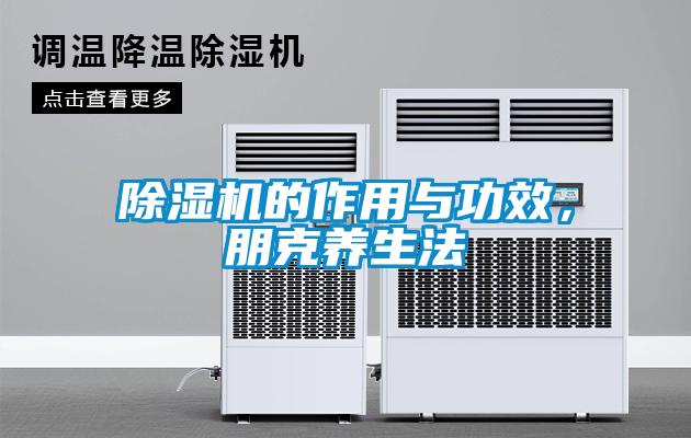除濕機的作用與功效，朋克養生法