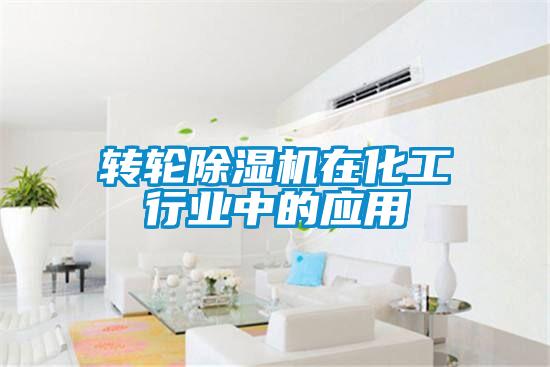 轉輪除濕機在化工行業中的應用