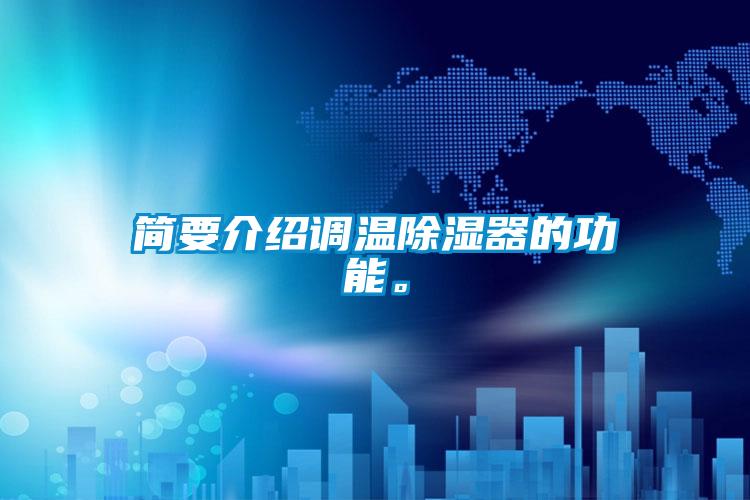 簡要介紹調溫除濕器的功能。