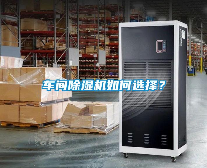車間除濕機如何選擇？