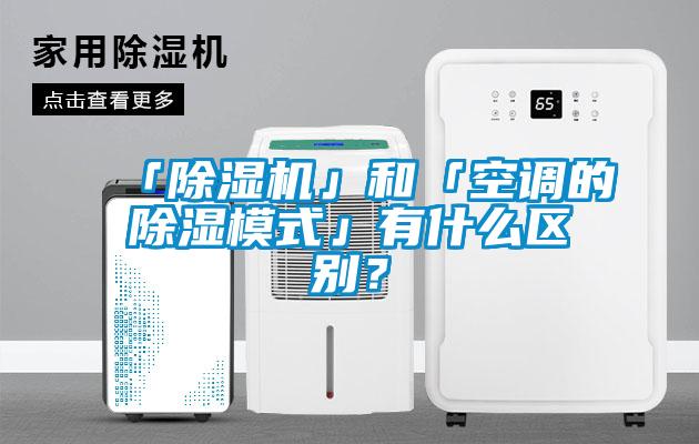 「除濕機」和「空調的除濕模式」有什么區別？