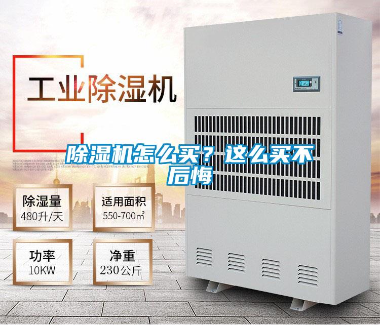 除濕機怎么買？這么買不后悔