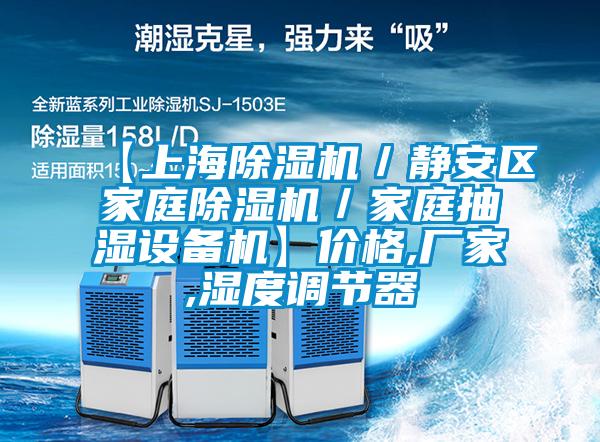 【上海除濕機／靜安區家庭除濕機／家庭抽濕設備機】價格,廠家,濕度調節器