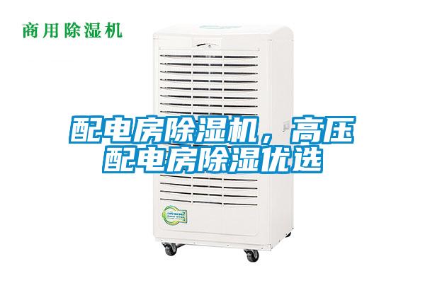 配電房除濕機，高壓配電房除濕優選