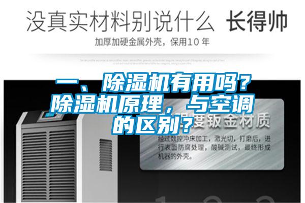 一、除濕機有用嗎？除濕機原理，與空調的區別？