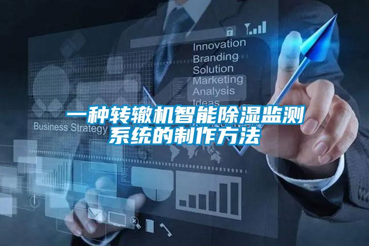 一種轉轍機智能除濕監測系統的制作方法