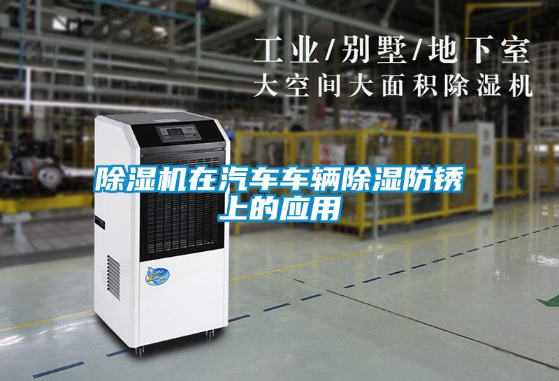 除濕機在汽車車輛除濕防銹上的應用
