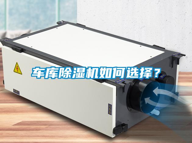 車庫除濕機如何選擇？