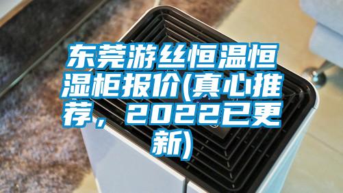 東莞游絲恒溫恒濕柜報價(真心推薦，2022已更新)