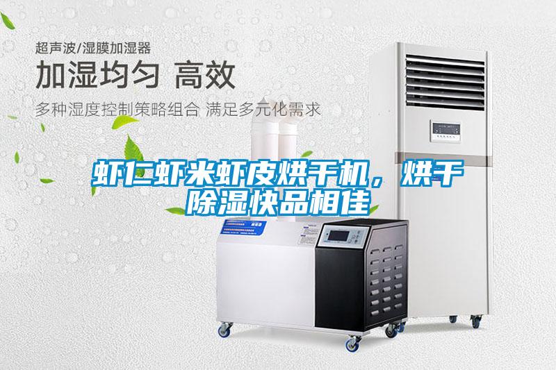蝦仁蝦米蝦皮烘干機，烘干除濕快品相佳