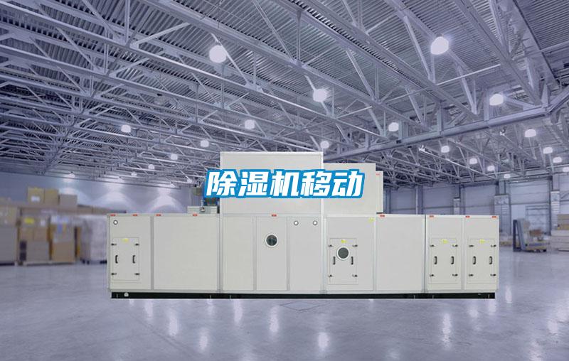 除濕機移動