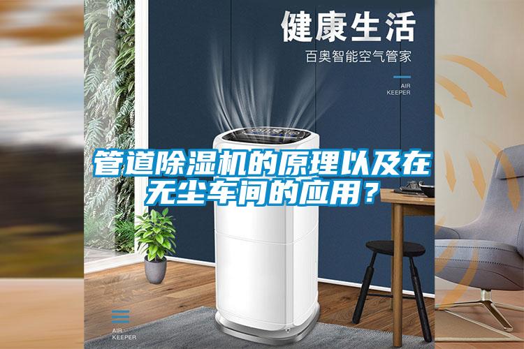 管道除濕機的原理以及在無塵車間的應用？