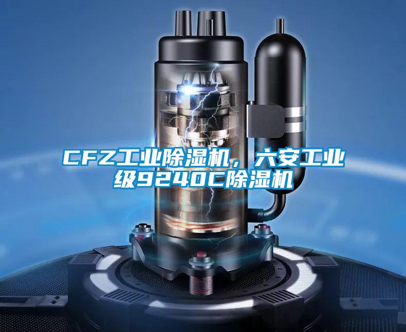 CFZ工業除濕機，六安工業級9240C除濕機