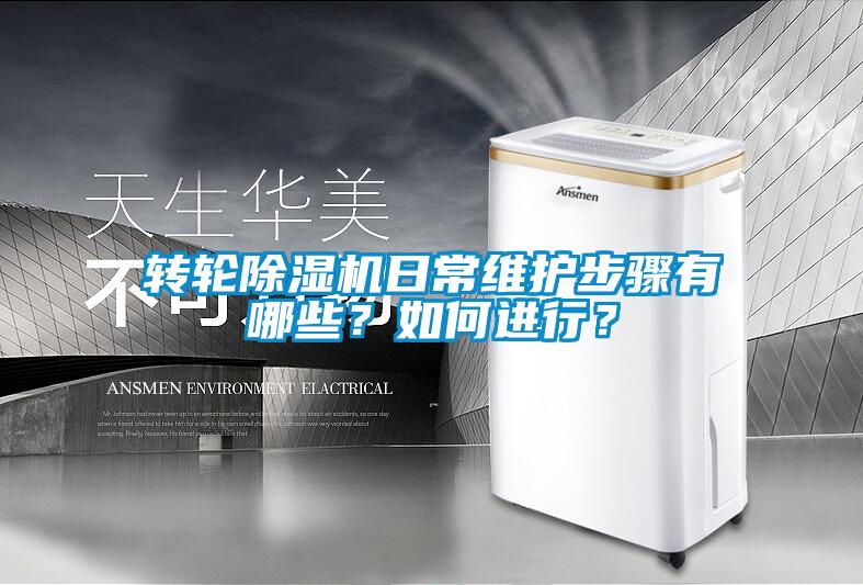 轉輪除濕機日常維護步驟有哪些？如何進行？