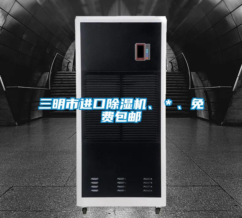 三明市進口除濕機、＊、免費包郵